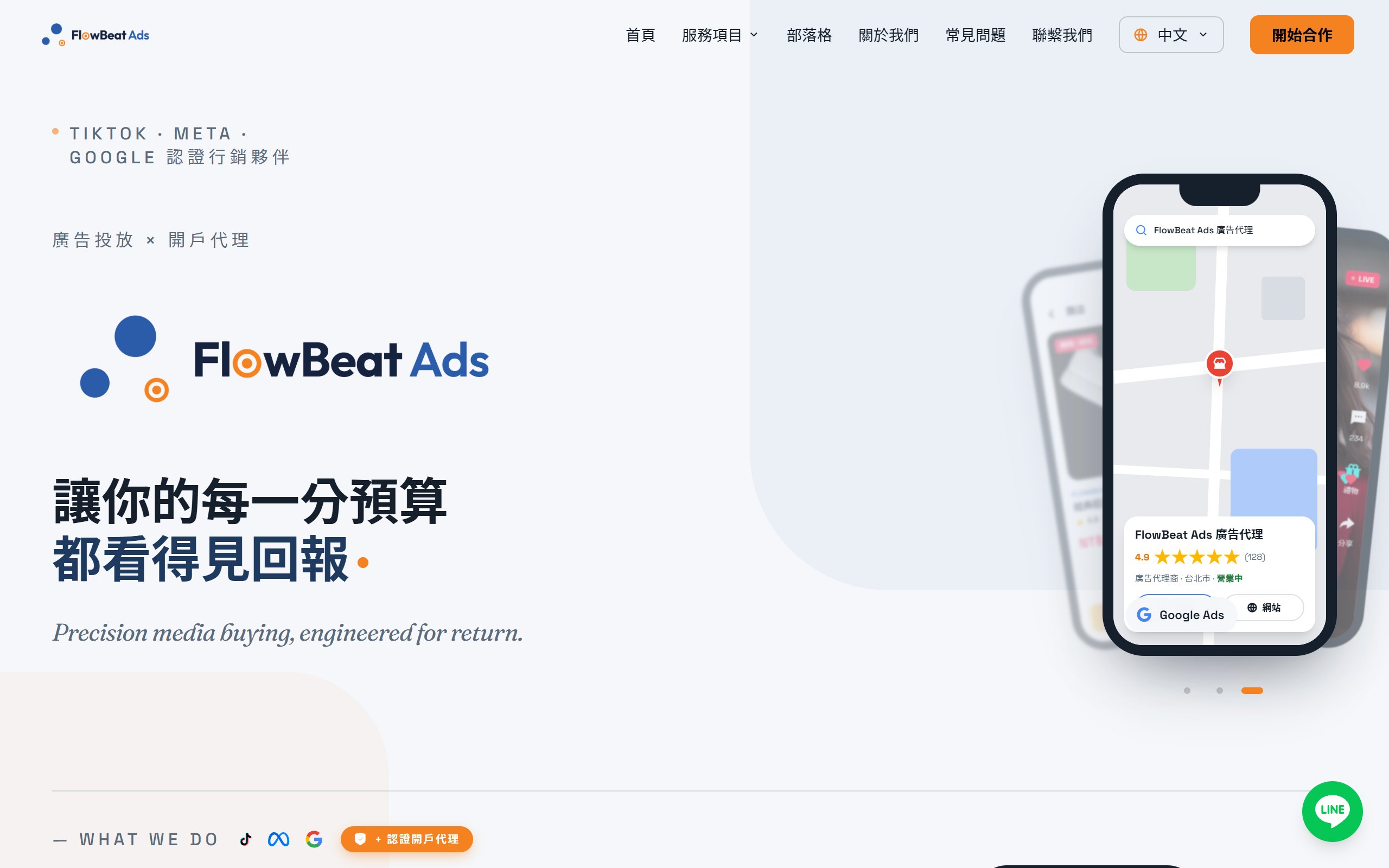 FlowBeat Ads 廣告投放代理品牌官網作品截圖