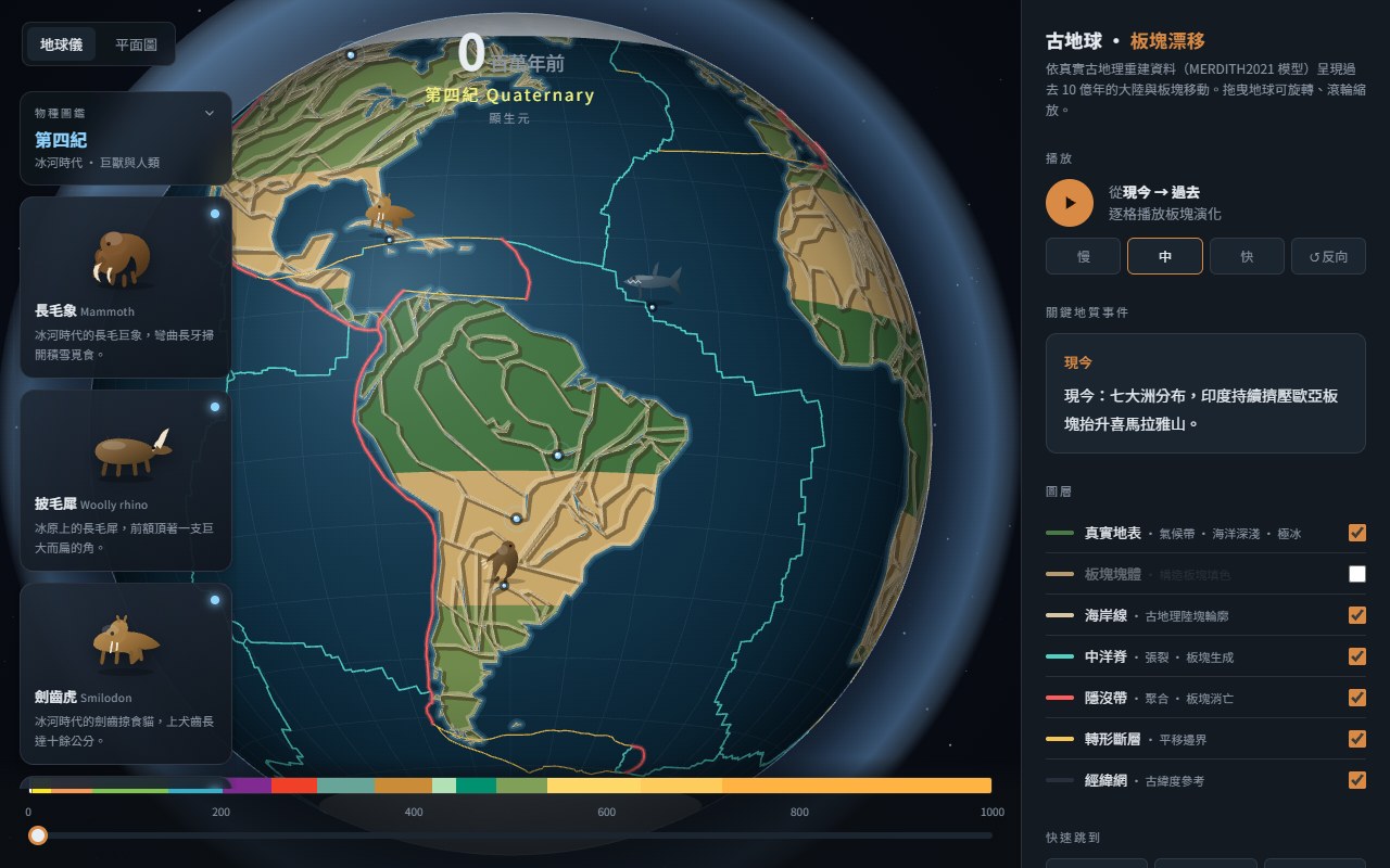 Paleo Earth 古地球板塊漂移互動地球儀網站作品截圖