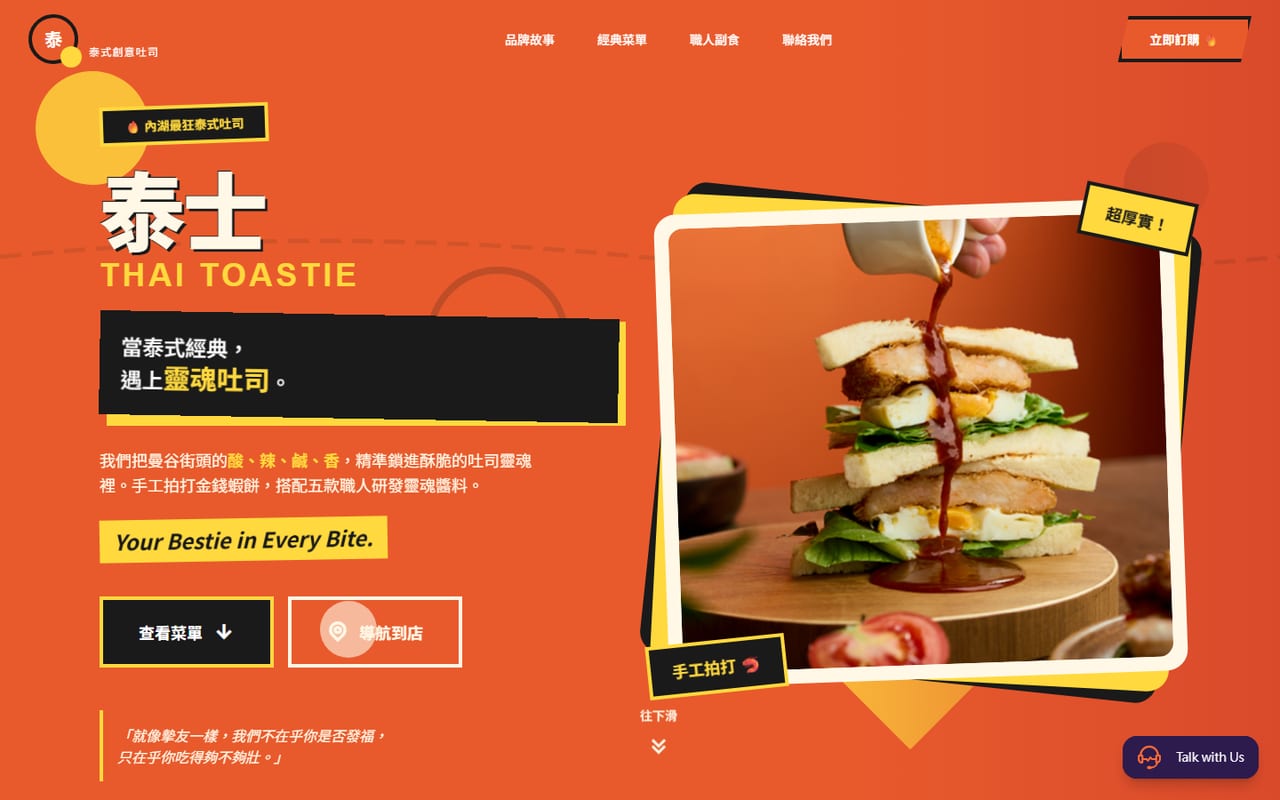 泰士 Thai Toastie 泰式創意吐司品牌官網作品截圖