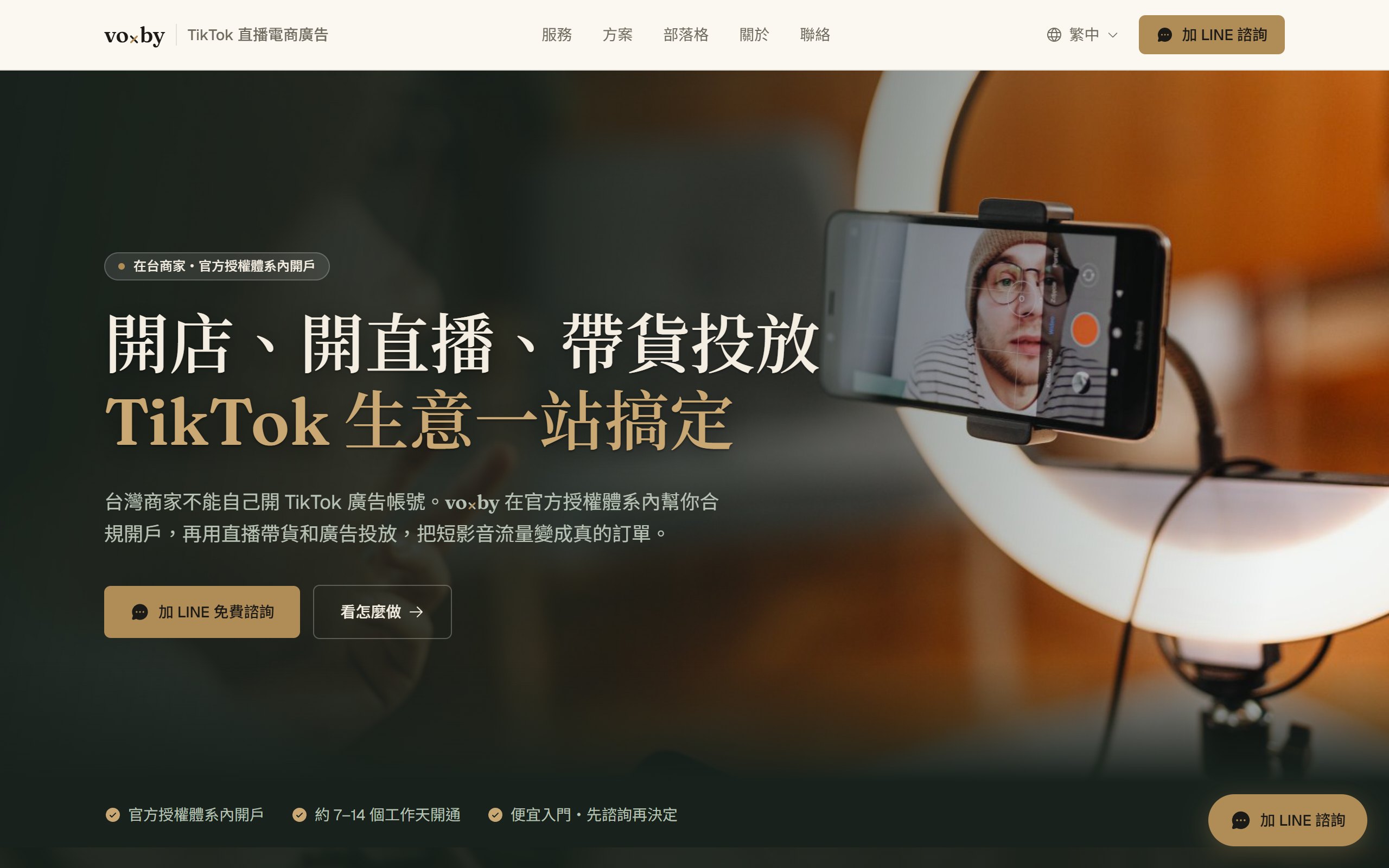 voxby TikTok 跨境直播電商服務網站作品截圖